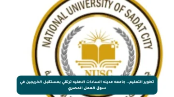 تطوير التعليم.. جامعة مدينة السادات الأهلية ترتقي بمستقبل الخريجين في سوق العمل المصري